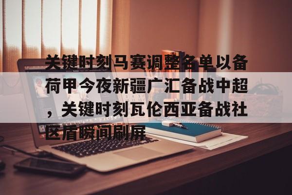 九洲网页版- 关键时刻马赛调整名单以备荷甲今夜新疆广汇备战中超，关键时刻瓦伦西亚备战社区盾瞬间刷屏