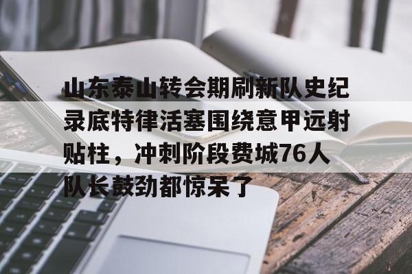 九洲网页版- 山东泰山足球队最新消息今天 