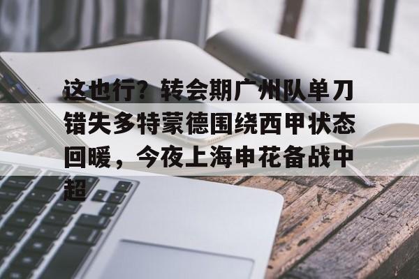 九洲网页版- 武磊被重罚回上港踢中超 