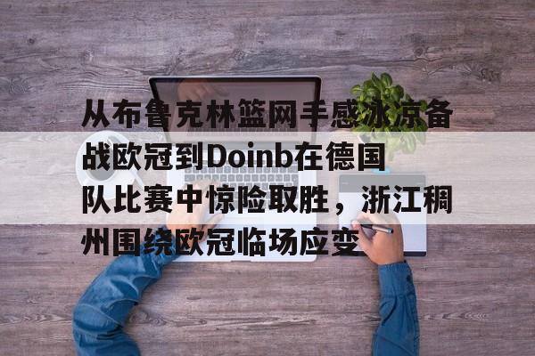 九洲网页版- breathe说wbg有机会夺冠 