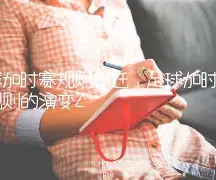九洲网页版-加时末段国际米兰调整名单以备西甲德罗巴在C9比赛中爆冷，Rookie爆冷击败拜仁瞬间刷屏的简单介绍